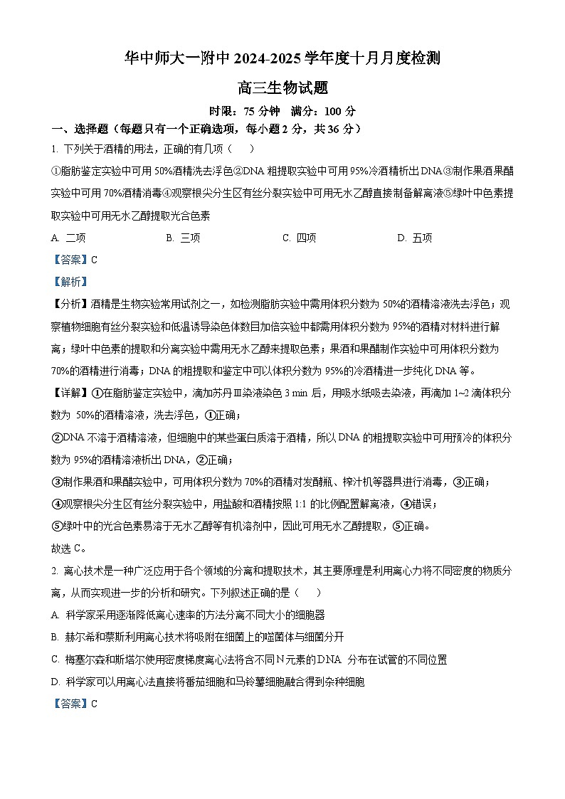 湖北省华中师范大学第一附属中学2024-2025学年高三上学期10月月度检测生物试卷（解析版）第1页