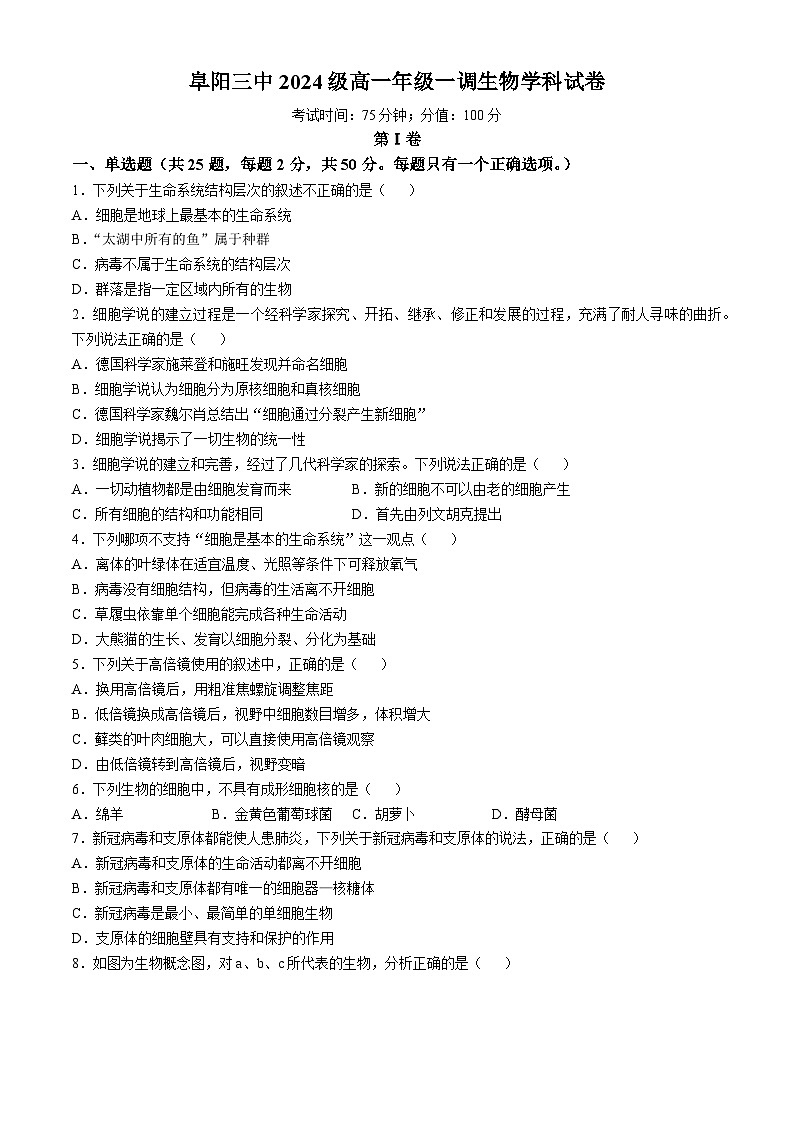 安徽省阜阳市第三中学2024-2025学年高一上学期10月月考生物试题第1页