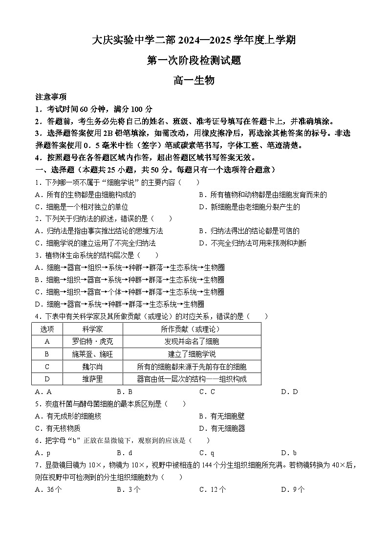 黑龙江省大庆实验中学二部2024-2025 学年高一上学期10月考试生物试题第1页