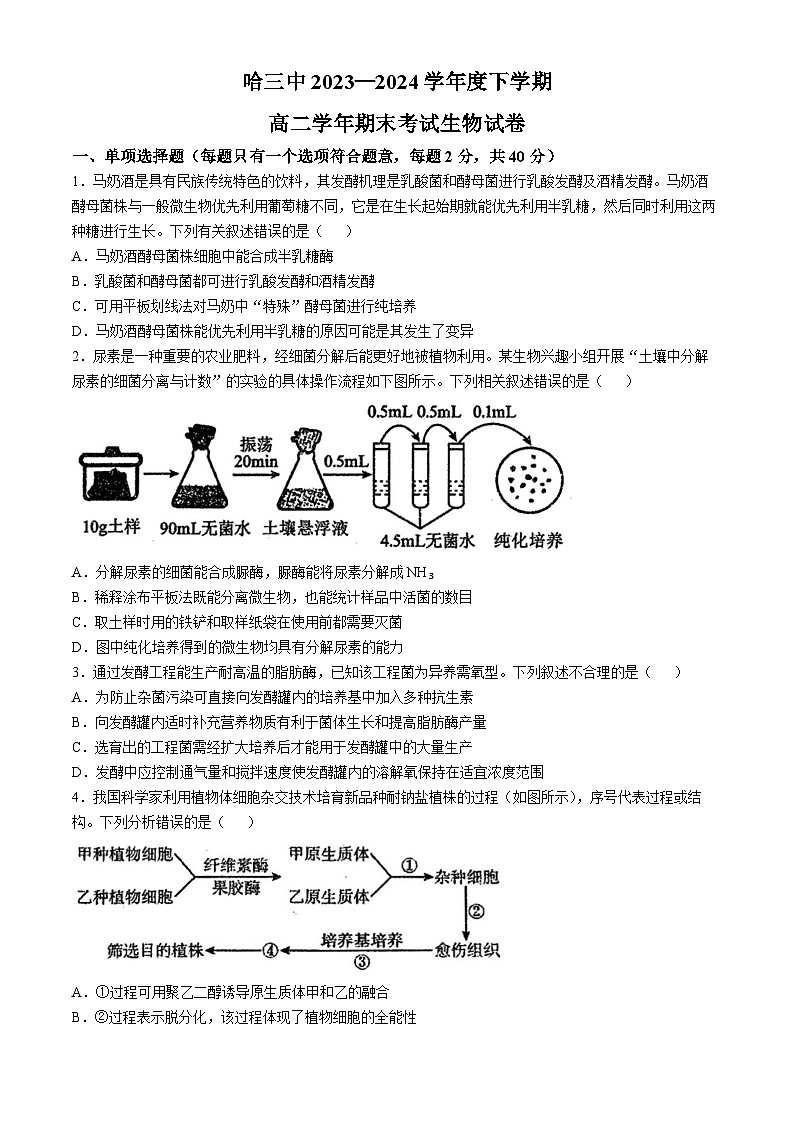 黑龙江省哈尔滨市第三中学校2023-2024学年高二下学期期末考试生物试题(无答案)第1页