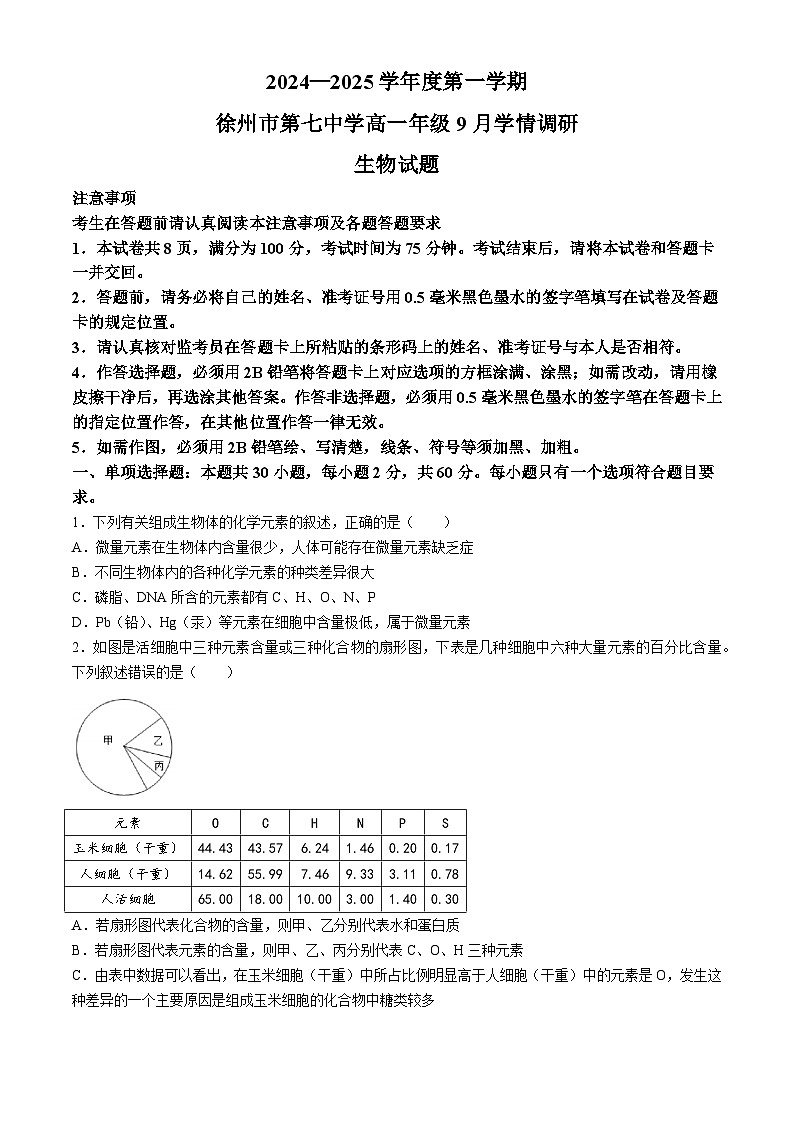 江苏省徐州市第七中学2024-2025学年高一上学期9月考试生物试题(无答案)第1页