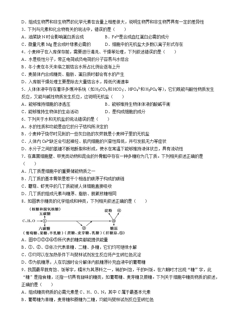江苏省徐州市第七中学2024-2025学年高一上学期9月考试生物试题(无答案)第2页