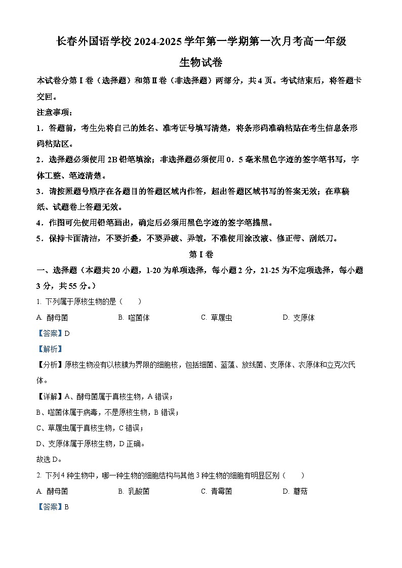吉林省长春市朝阳区长春外国语学校2024-2025学年高一上学期9月月考生物试题  Word版含解析第1页