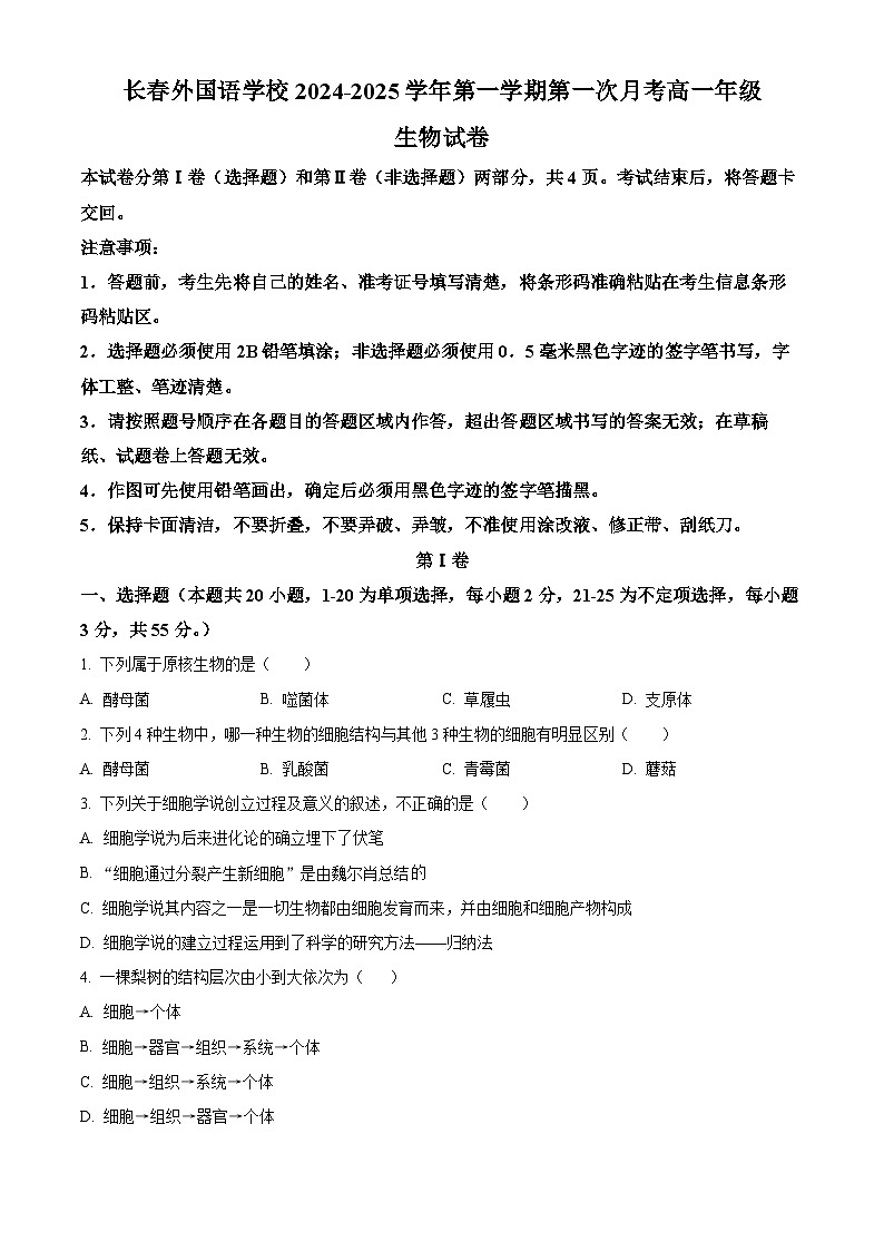 吉林省长春市朝阳区长春外国语学校2024-2025学年高一上学期9月月考生物试题  Word版无答案第1页