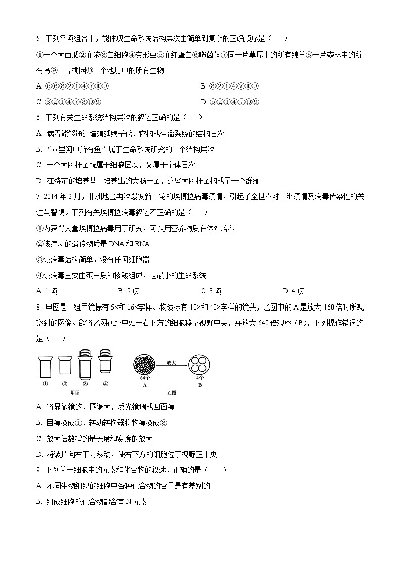 吉林省长春市朝阳区长春外国语学校2024-2025学年高一上学期9月月考生物试题  Word版无答案第2页