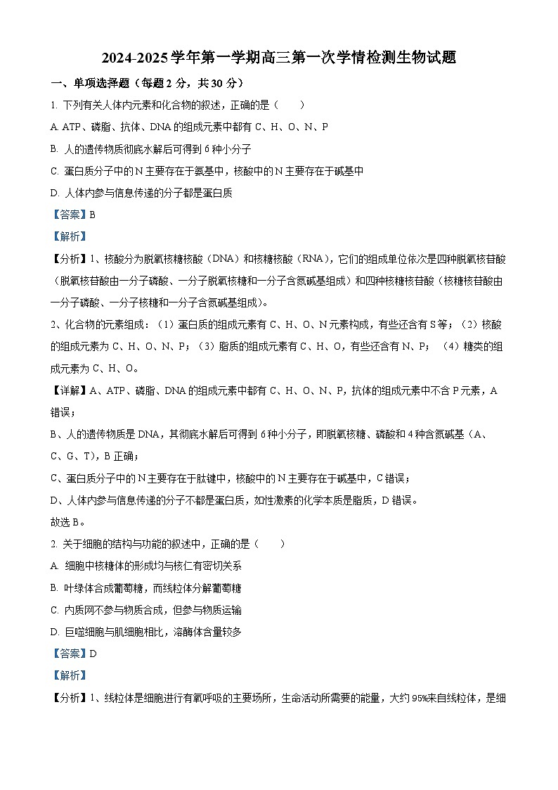 江苏省连云港市连云区连云港高级中学2024-2025学年高三上学期9月第一次学情检测生物试题  Word版含解析第1页