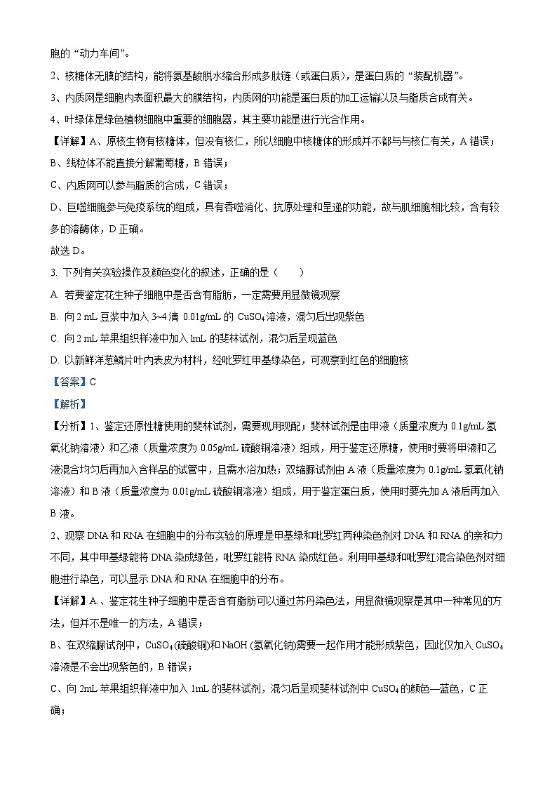 江苏省连云港市连云区连云港高级中学2024-2025学年高三上学期9月第一次学情检测生物试题  Word版含解析第2页