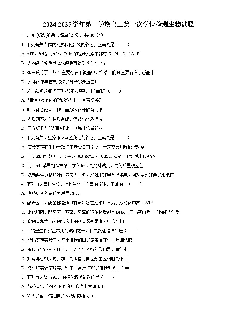 江苏省连云港市连云区连云港高级中学2024-2025学年高三上学期9月第一次学情检测生物试题  Word版无答案第1页