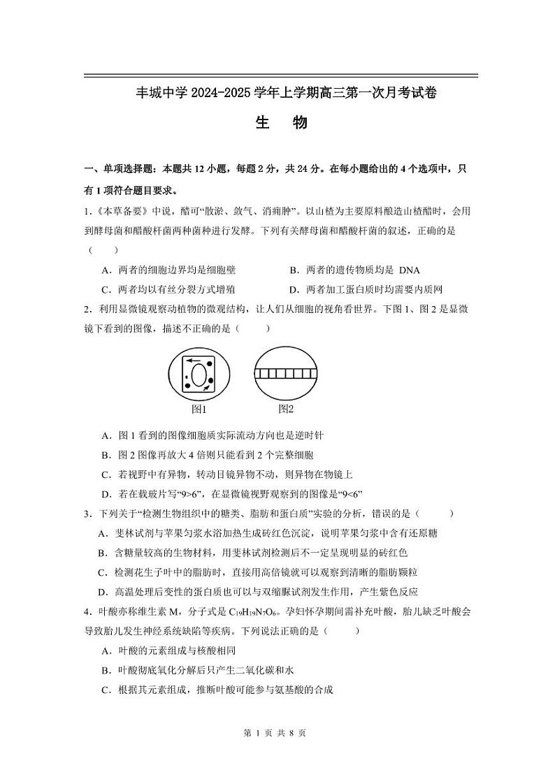 江西省宜春市丰城中学2024-2025学年高三上学期9月月考生物试题（PDF版附答案）01