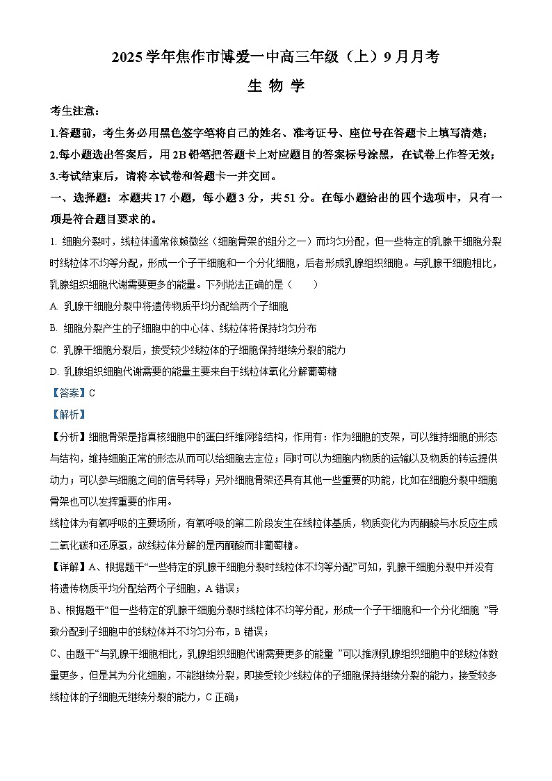 河南省焦作市博爱县第一中学2024-2025学年高三上学期9月月考生物试题  Word版含解析第1页