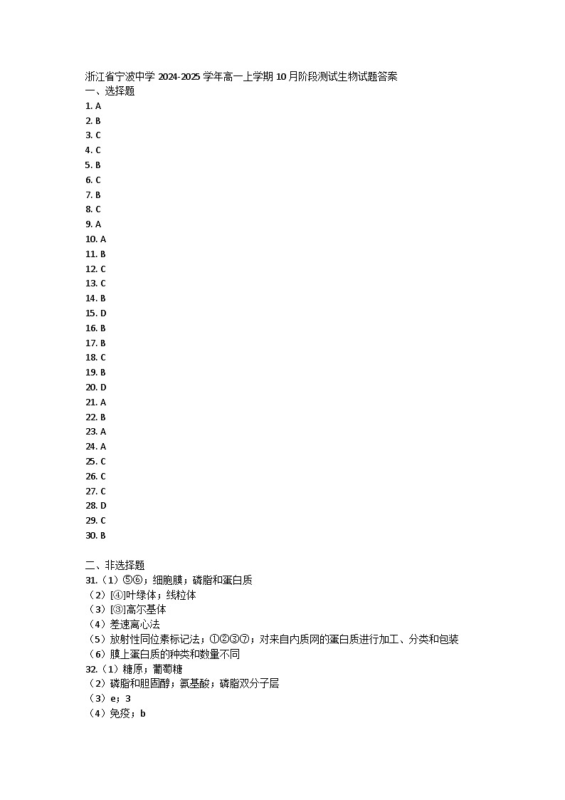 浙江省宁波中学2024-2025学年高一上学期10月阶段测试生物试题01