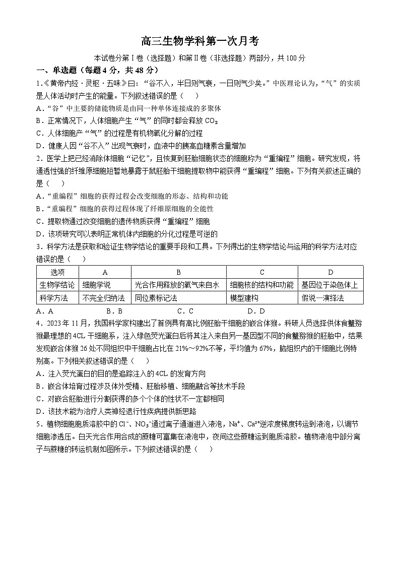 天津市南开中学2024-2025学年高三上学期10月月考生物试题（含答案）第1页