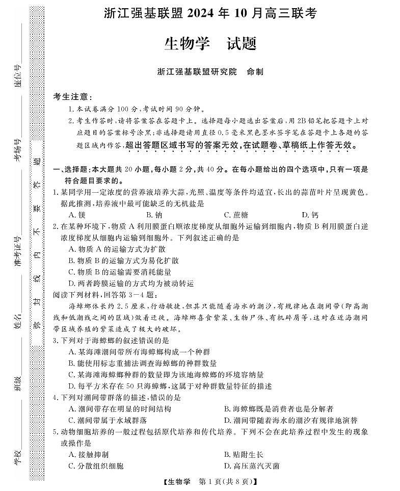 [生物]浙江强基联盟高三上学期10月联考月考试卷第1页