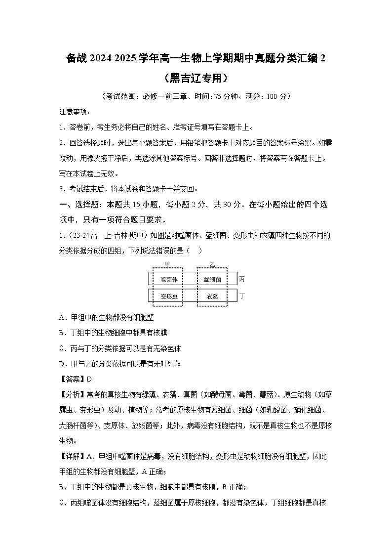 [生物][期中]备战2024-2025学年高一上学期期中真题分类汇编2(黑吉辽专用)(解析版)第1页