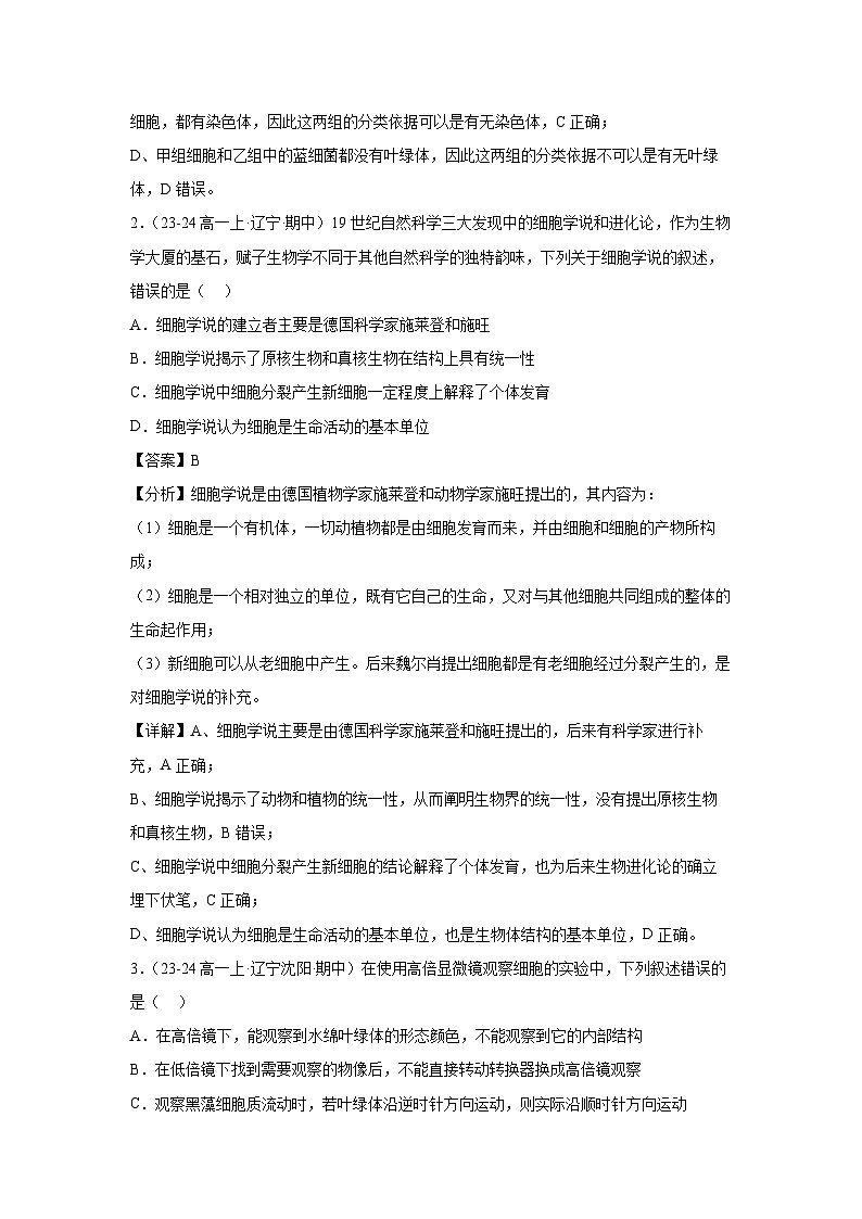 [生物][期中]备战2024-2025学年高一上学期期中真题分类汇编2(黑吉辽专用)(解析版)第2页