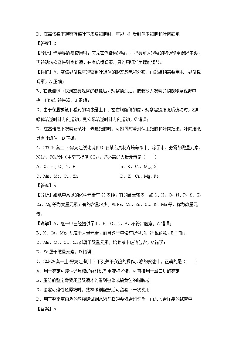 [生物][期中]备战2024-2025学年高一上学期期中真题分类汇编2(黑吉辽专用)(解析版)第3页