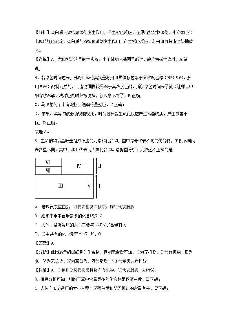 [生物][期中]备战2024-2025学年高一上学期期中真题分类汇编2(山东专用)(解析版)第2页