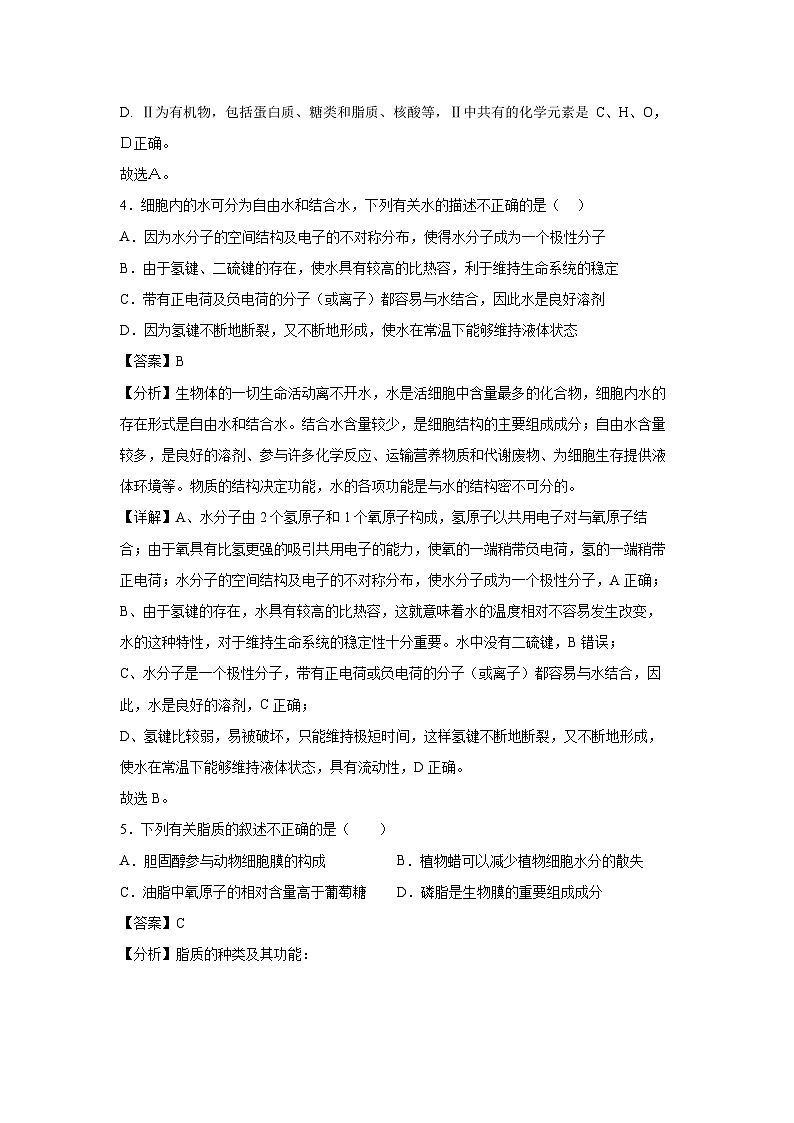 [生物][期中]备战2024-2025学年高一上学期期中真题分类汇编2(山东专用)(解析版)第3页