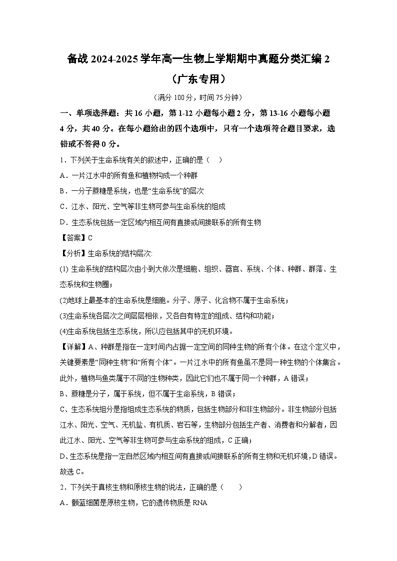 [生物][期中]备战2024-2025学年高一上学期期中真题分类汇编2(广东专用)(解析版)第1页