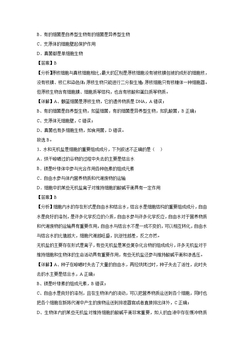 [生物][期中]备战2024-2025学年高一上学期期中真题分类汇编2(广东专用)(解析版)第2页