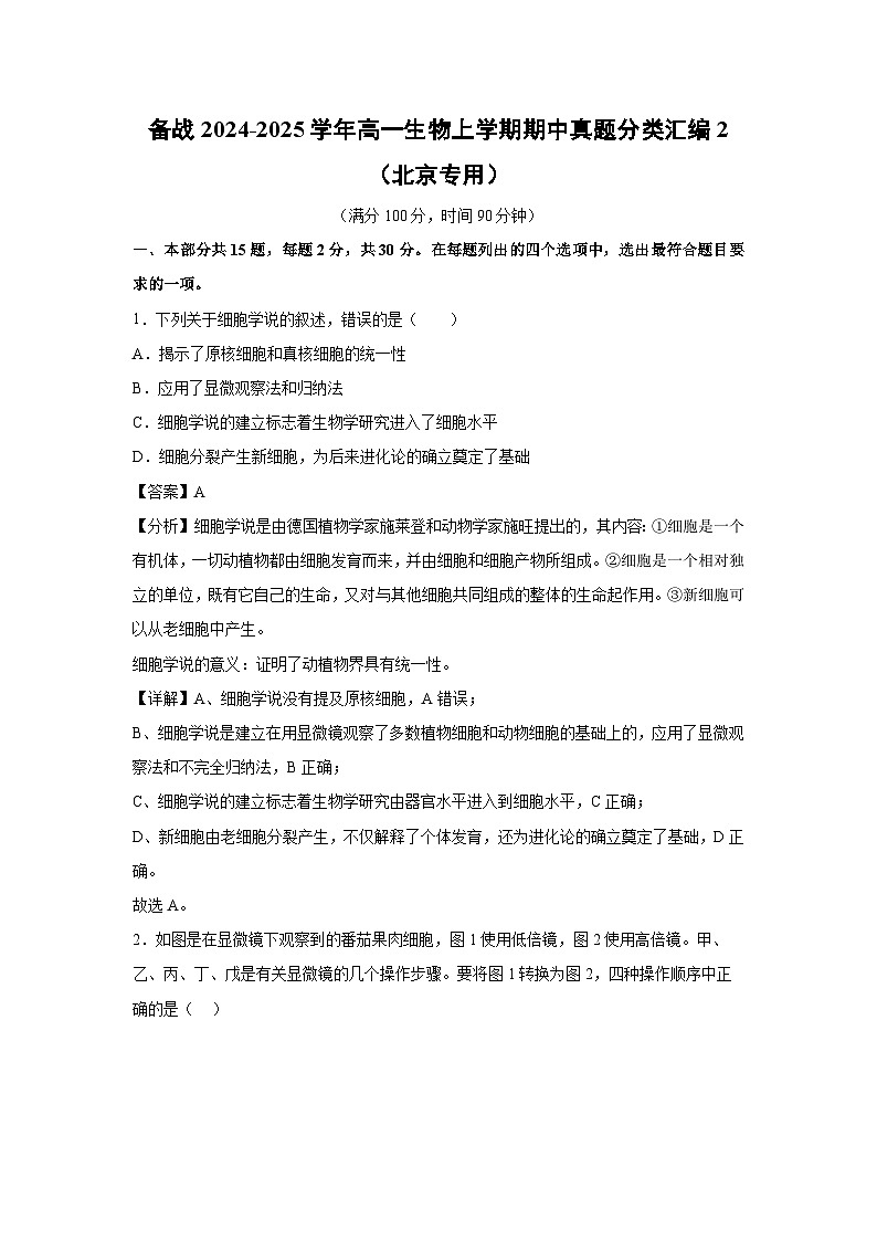 [生物][期中]备战2024-2025学年高一上学期期中真题分类汇编2(北京专用)(解析版)第1页