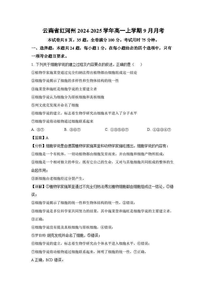 [生物]云南省红河州2024-2025学年高一上学期9月月考(解析版)01