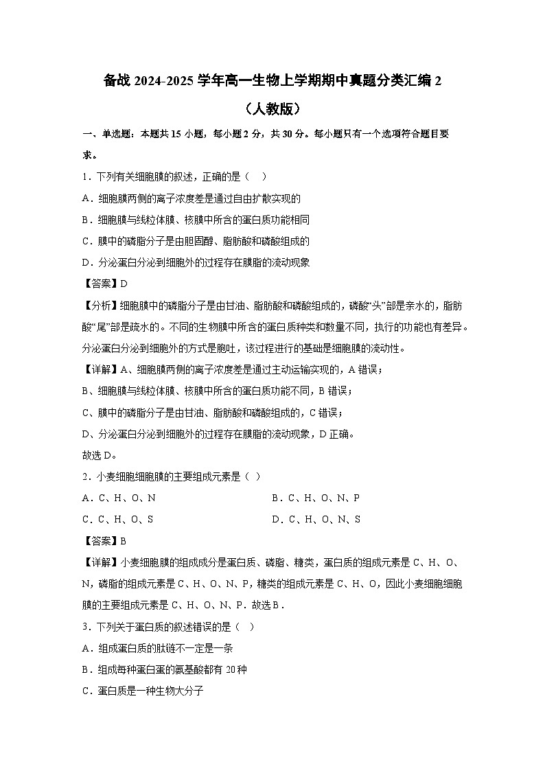 [生物][期中]备战2024-2025学年高一上学期期中真题分类汇编2(人教版)(解析版)第1页