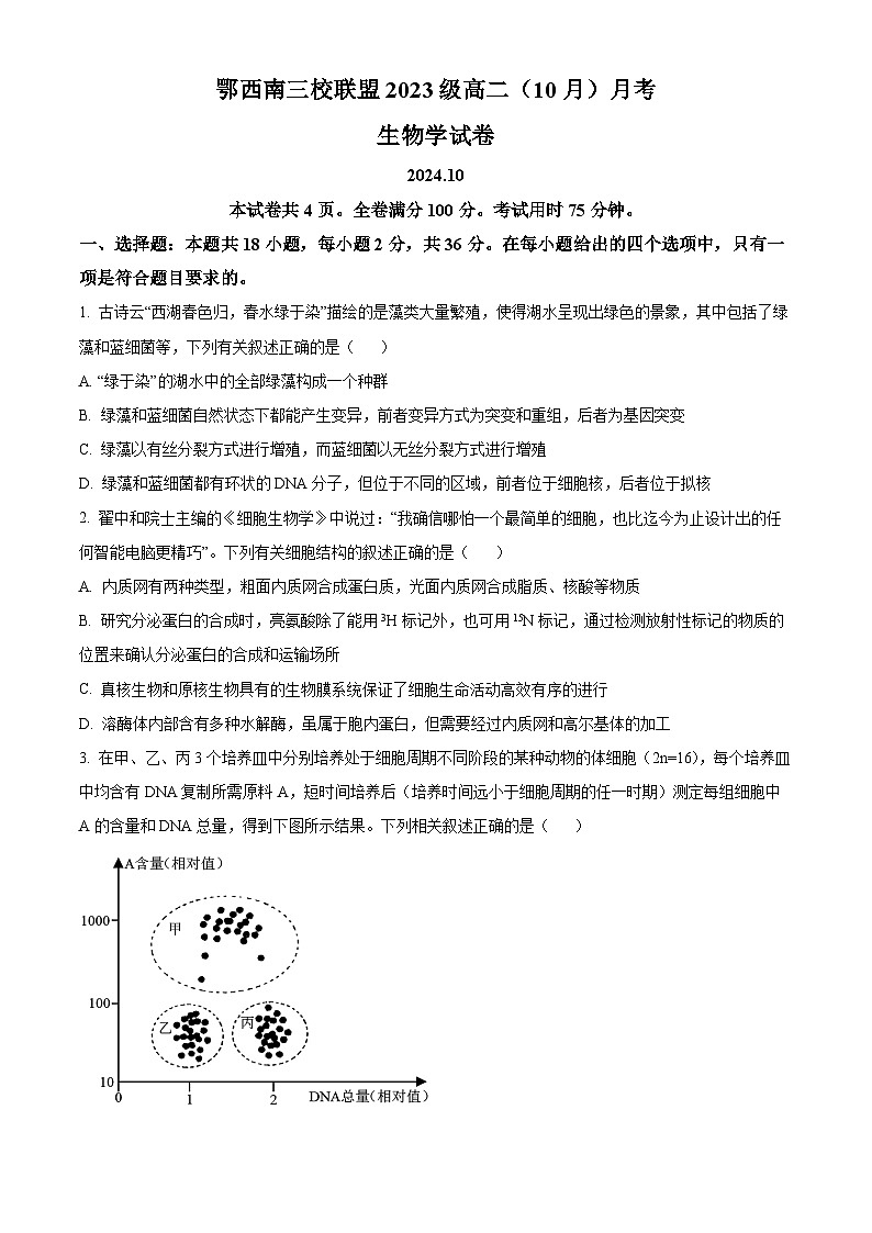 鄂西南三校2024-2025学年高二上学期10月月考生物学试卷 Word版无答案第1页