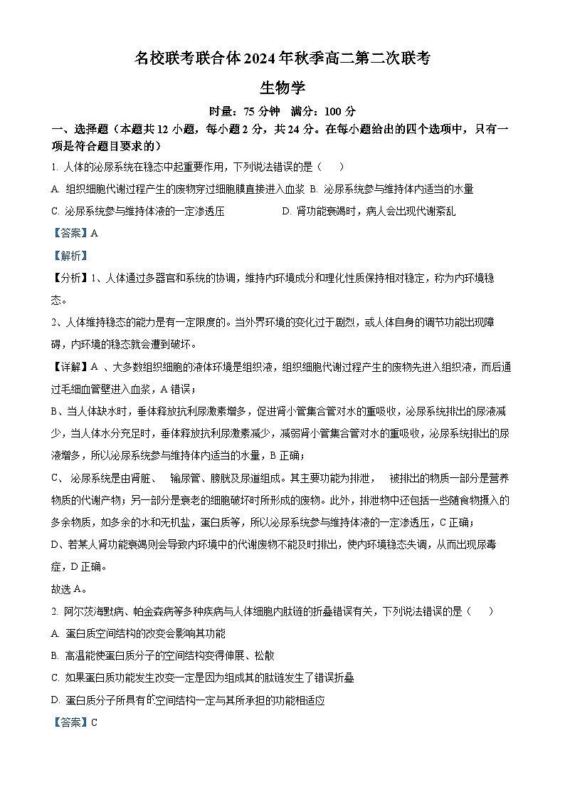 湖南省名校联考联合体2024-2025学年高二上学期第二次联考生物试题（Word版附解析）01