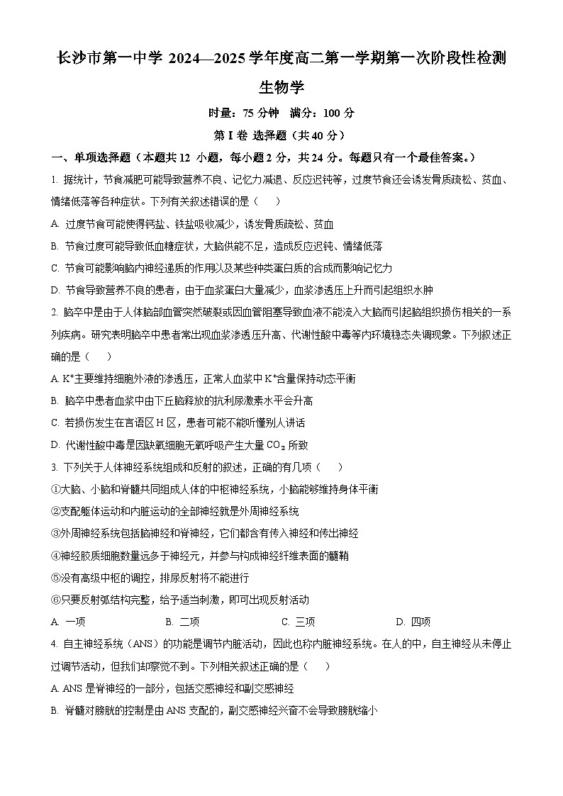 湖南省长沙市第一中学2024-2025学年高二上学期第一次月考生物试题（Word版附解析）01