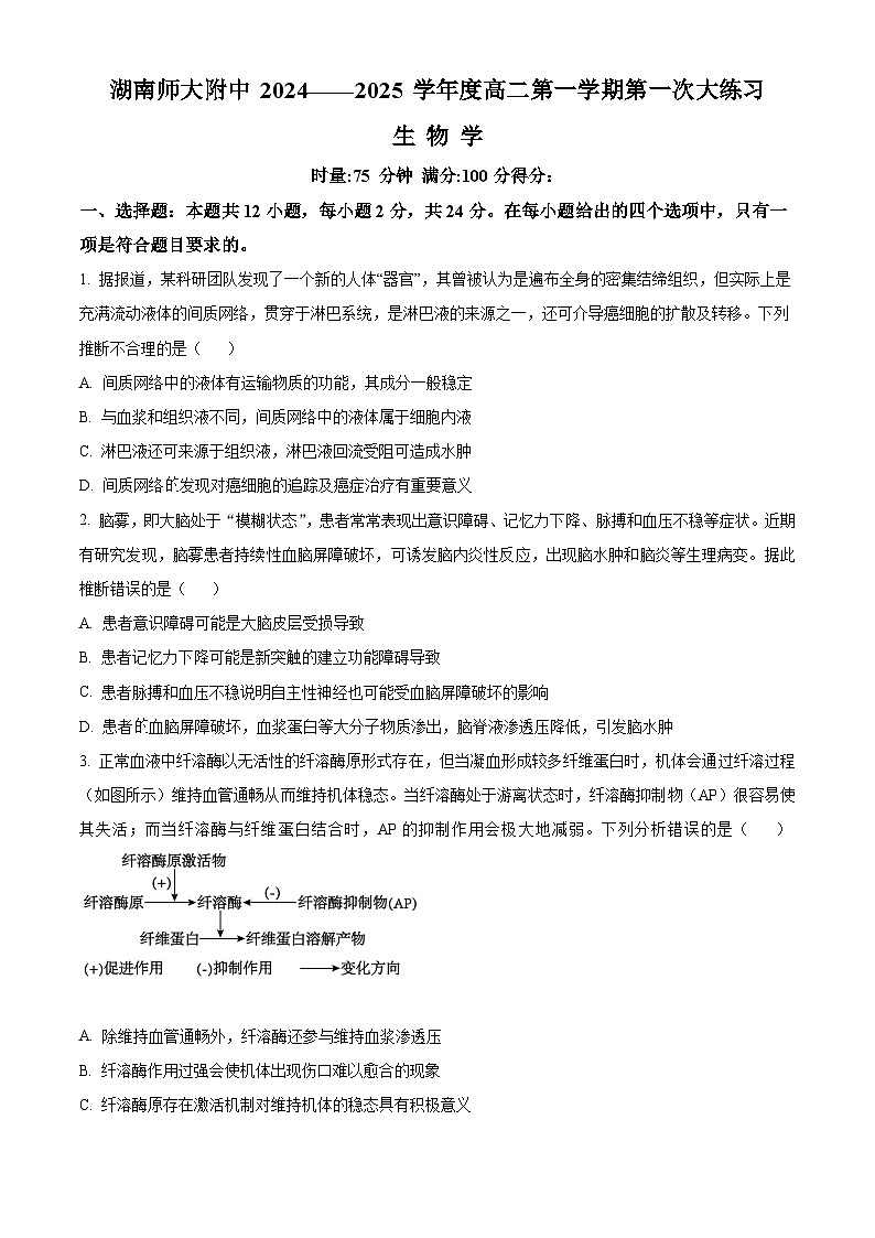 湖南省长沙市师大附中2024-2025学年高二上学期第一次月考生物试题（Word版附解析）01