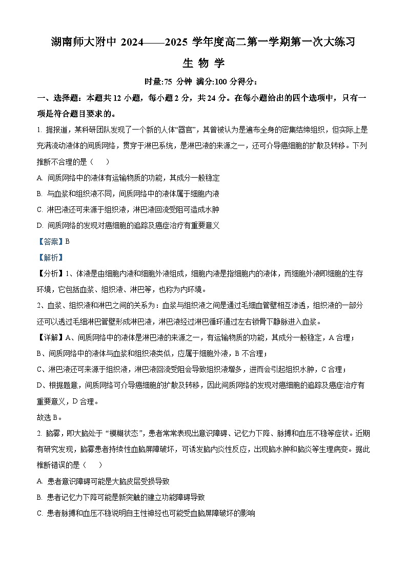 湖南省长沙市师大附中2024-2025学年高二上学期第一次月考生物试题（Word版附解析）01