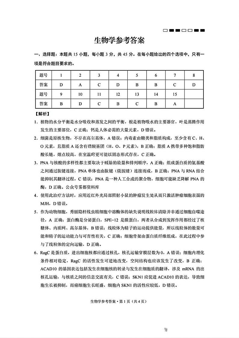 重庆市巴蜀2025届高考适应性月考卷（一）生物答案第1页