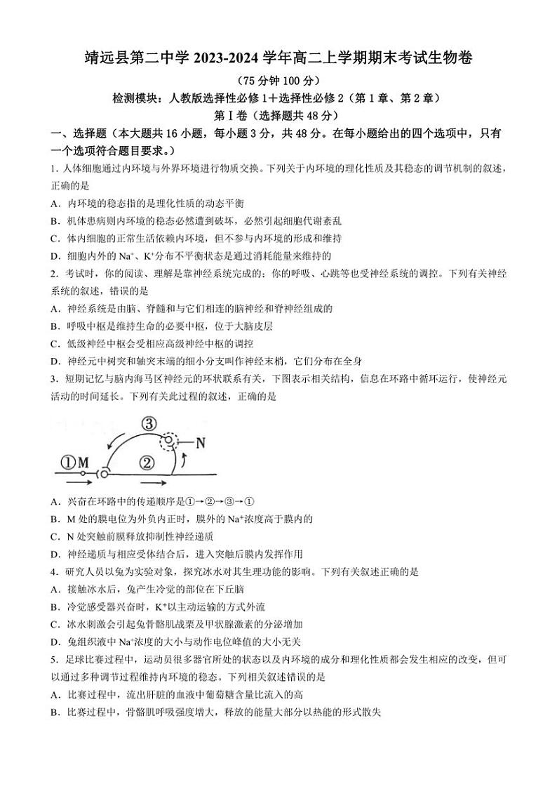 [生物][期末]甘肃省白银市靖远县第二中学2023～2024学年高二上学期期末考试学试题(有答案)第1页