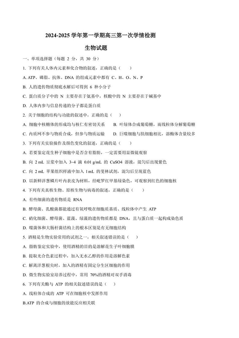 [生物]2024～2025学年江苏省连云港市连云区高三(上)9月第一次月考试题(有答案)第1页