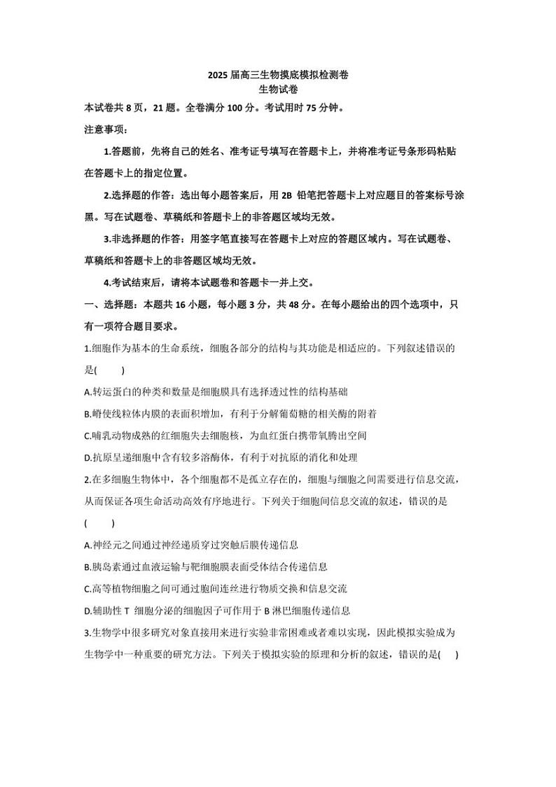 [生物]2025届云南省保山市高三上学期模拟预测学月考试题(有解析)第1页