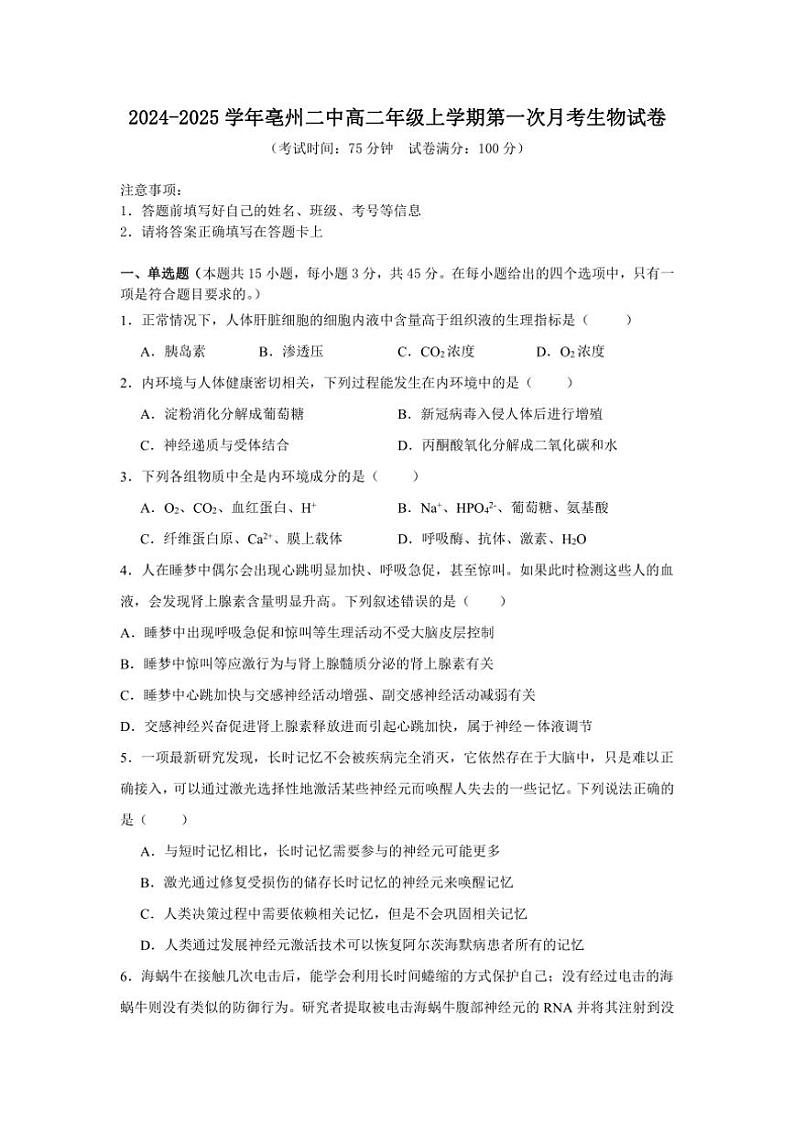 [生物]安徽省亳州市第二完全中学2024～2025学年高二上学期第一次月考学试题(有答案)第1页