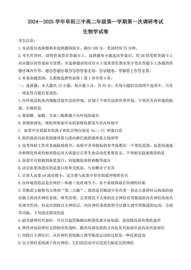 [生物]安徽省阜阳市第三中学2024～2025学年高二上学期第一次调研考试月考试卷(有答案)第1页