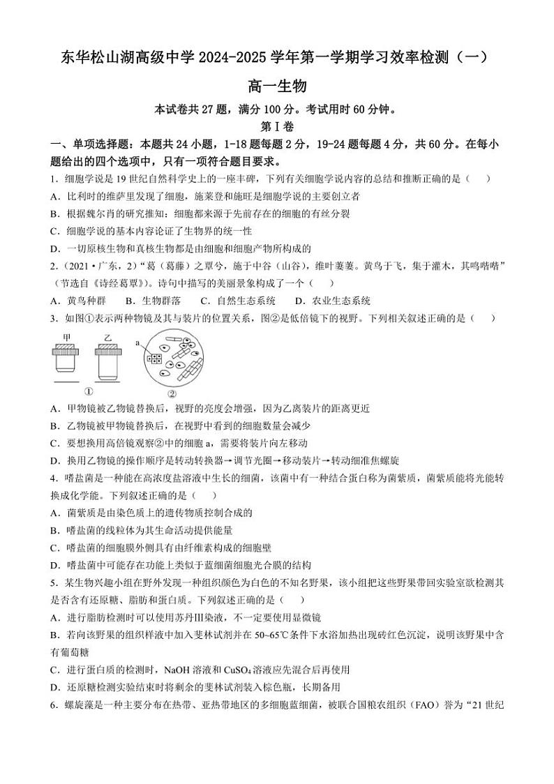 [生物]广东东华高级中学、松山湖高级中学2024～2025学年高一上学期学习效率检测(一)学月考试题(有答案)第1页