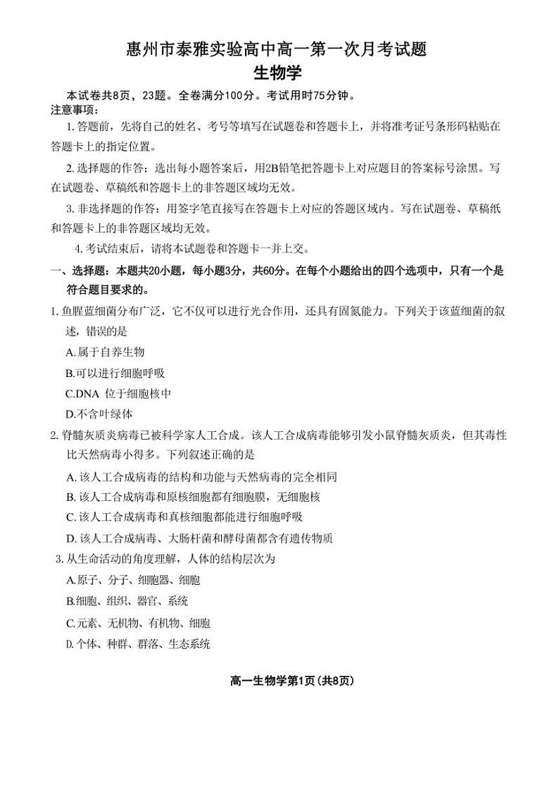 [生物]广东省惠州市惠阳区泰雅实验学校2024～2025学年高一上学期第一次月考学试题(有解析)第1页