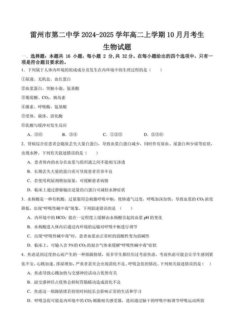 [生物]广东省湛江市雷州市第二中学2024～2025学年高二上学期10月月考学试题(有答案)第1页