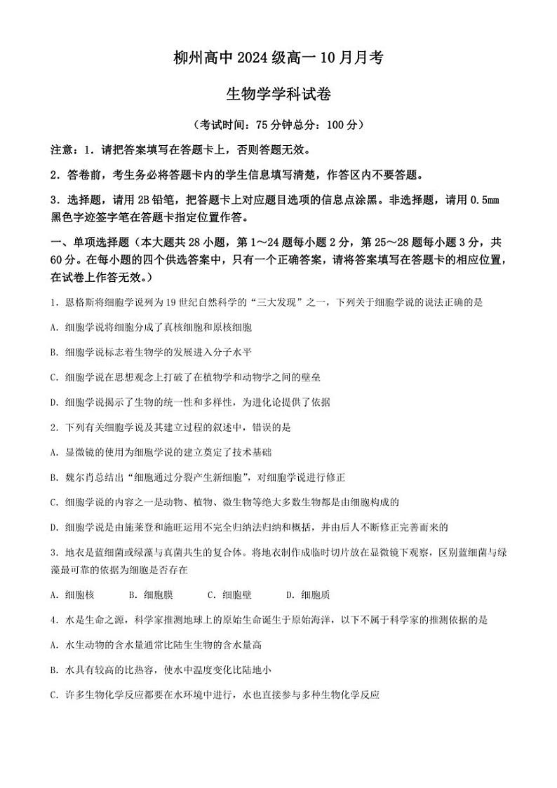 [生物]广西柳州市柳州高级中学2024～2025学年高一上学期10月月考试题(有答案)01