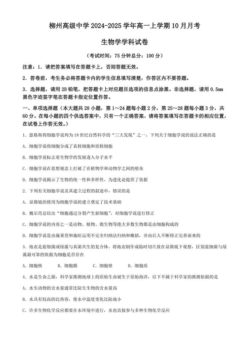 [生物]广西壮族自治区柳州市柳州高级中学2024～2025学年高一上学期10月月考学试题(有答案)01