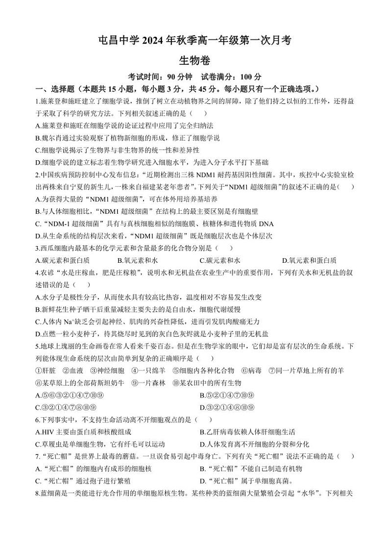 [生物]海南省屯昌中学2024～2025学年高一上学期第一次月考试题(有答案)第1页