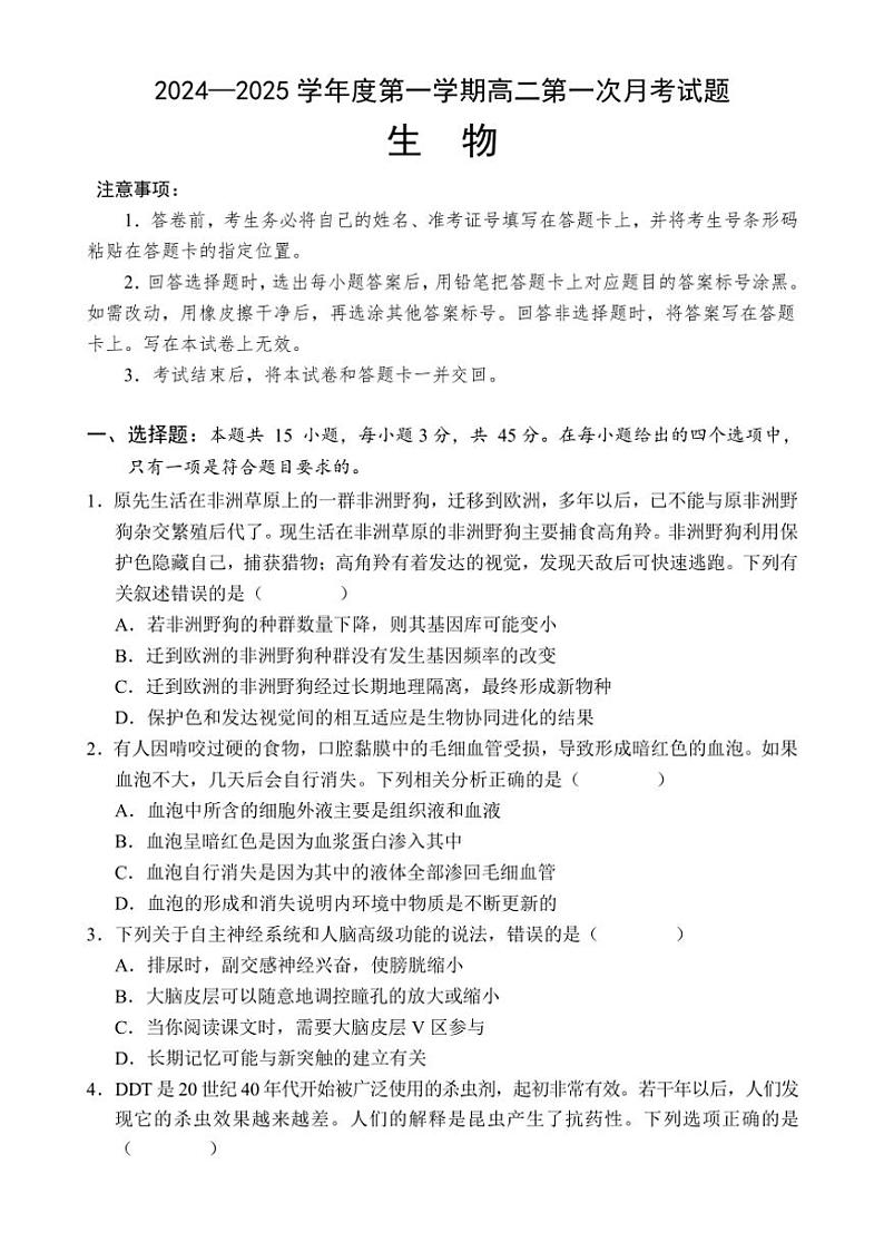 [生物]海南省文昌市文昌中学2024～2025学年高二上学期第一次月考学试题(有答案)第1页