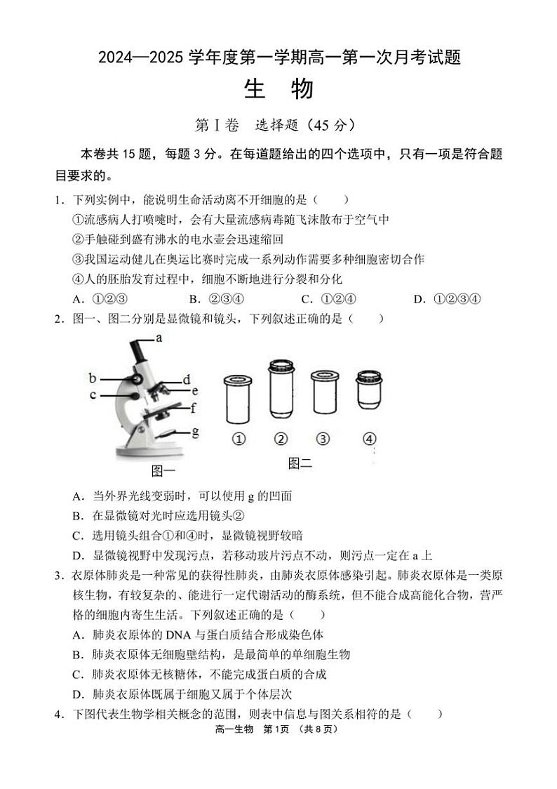 [生物]海南省文昌市文昌中学2024～2025学年高一上学期第一次月考学试题(有答案)第1页