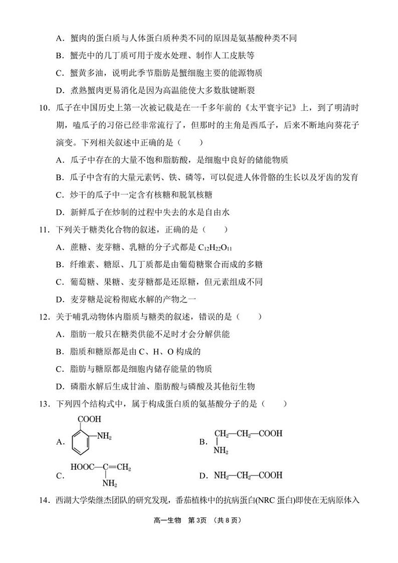 [生物]海南省文昌市文昌中学2024～2025学年高一上学期第一次月考学试题(有答案)第3页