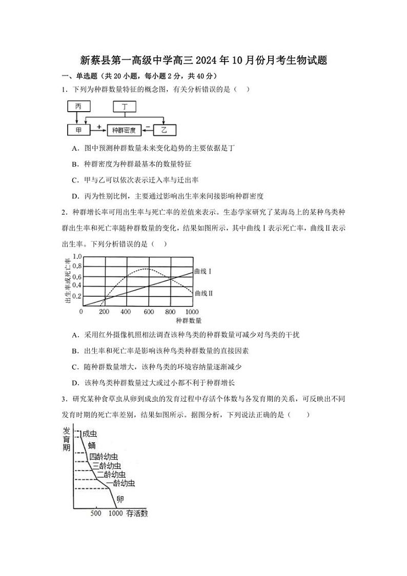 [生物]河南省驻马店市新蔡县第一高级中学2024～2025学年高三上学期10月月考学试题(有答案)01