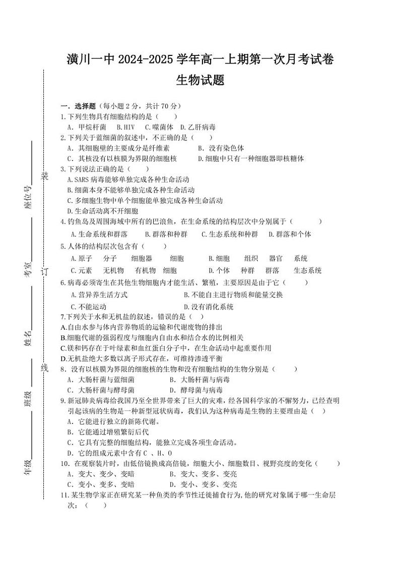 [生物]河南信阳市潢川县第一中学2024～2025学年高一上学期第一次月考学试题(有答案)01
