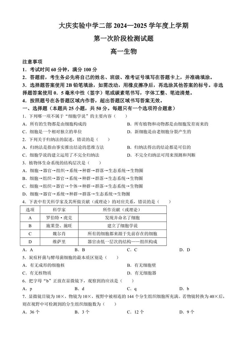 [生物]黑龙江省大庆实验中学二部2024～2025学年高一上学期10月第一次阶段检测学试题(有答案)01